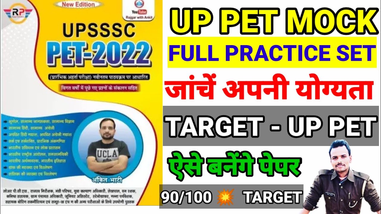 UP PET MOCK TEST | PET PRACTICE SET 2023 | PET FULL MOCK TEST| PET CLASS | जांचें अपनी योग्यता |
