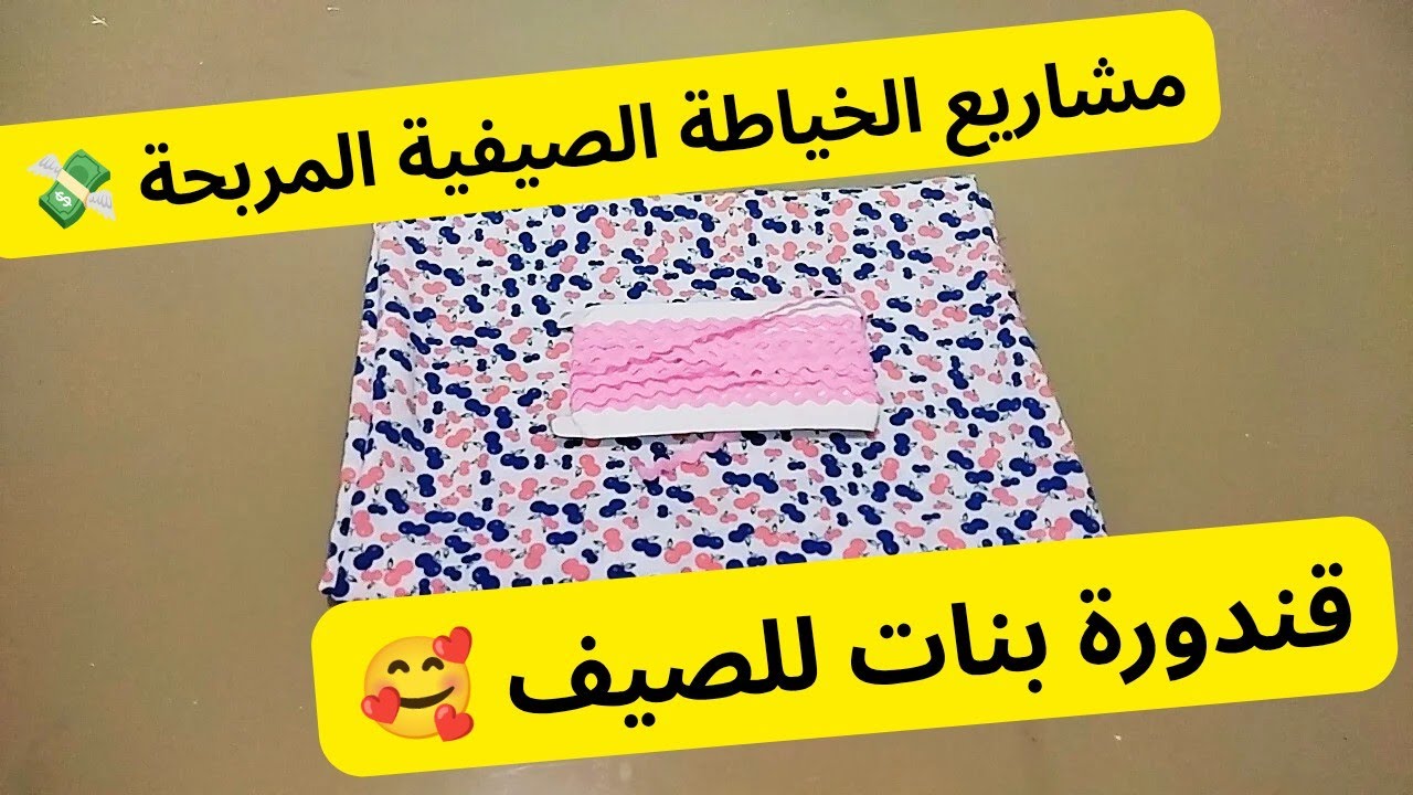 تفصيل و خياطة ڨندورة بنات 7/6سنوات للصيف من اقوى المشاريع الخياطة  الصيفية المربحة 💸 #sewing dress