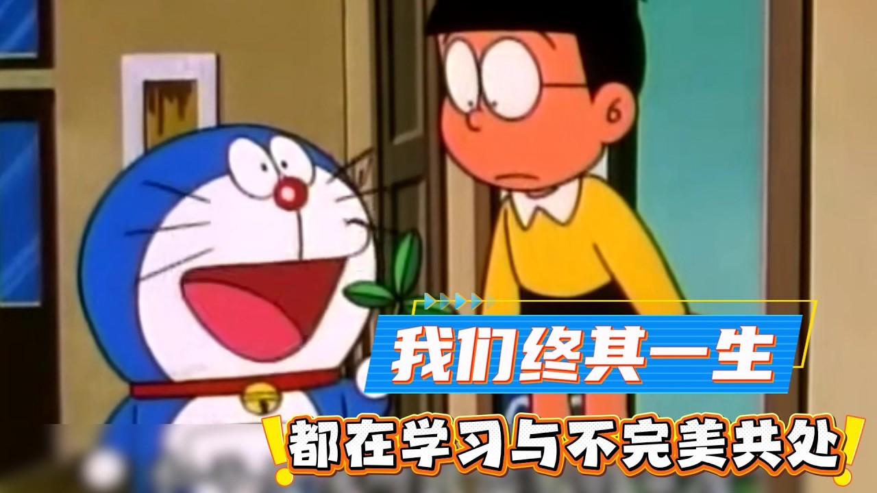 我们终其一生，都在学习与不完美共处#哆啦A梦#大雄