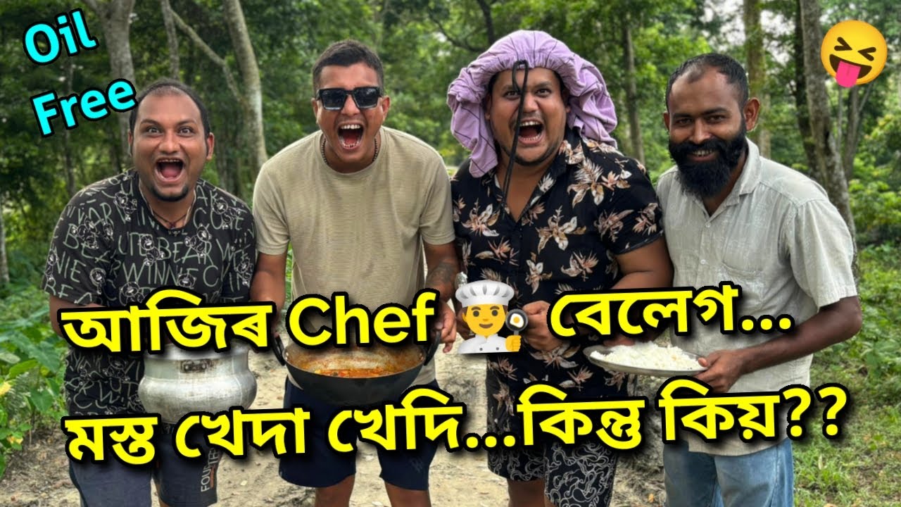 চাৰিজন Chef এটা Recipe...Result- কেচা 