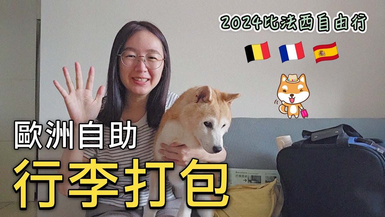 🇧🇪🇫🇷🇪🇸歐洲旅行打包技巧✈️五、六月去歐洲自助要帶什麼？🎉｜暢遊比利時、法國、西班牙22天衣服該怎麼準備？隨身行李和托運行李必帶清單大公開🎉｜比法西自由行🇧🇪🇫🇷🇪🇸EP07｜芒果這一家🥭