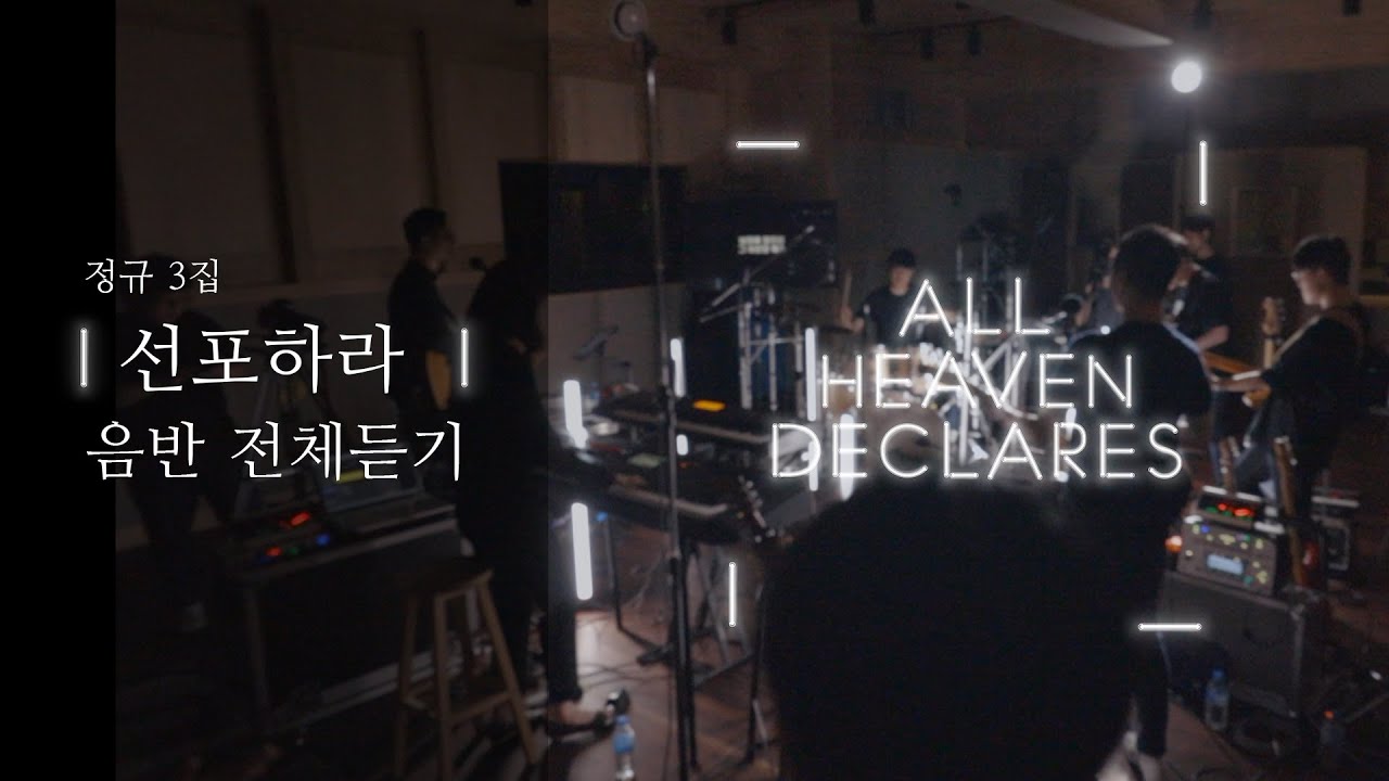선포하라 All Heaven Declares (Live) 라이브 레코딩 실황
