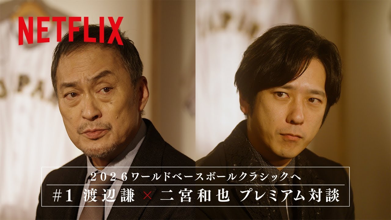 【渡辺謙 × 二宮和也】プレミアム対談｜2026 ワールドベースボールクラシック | Netflix Japan