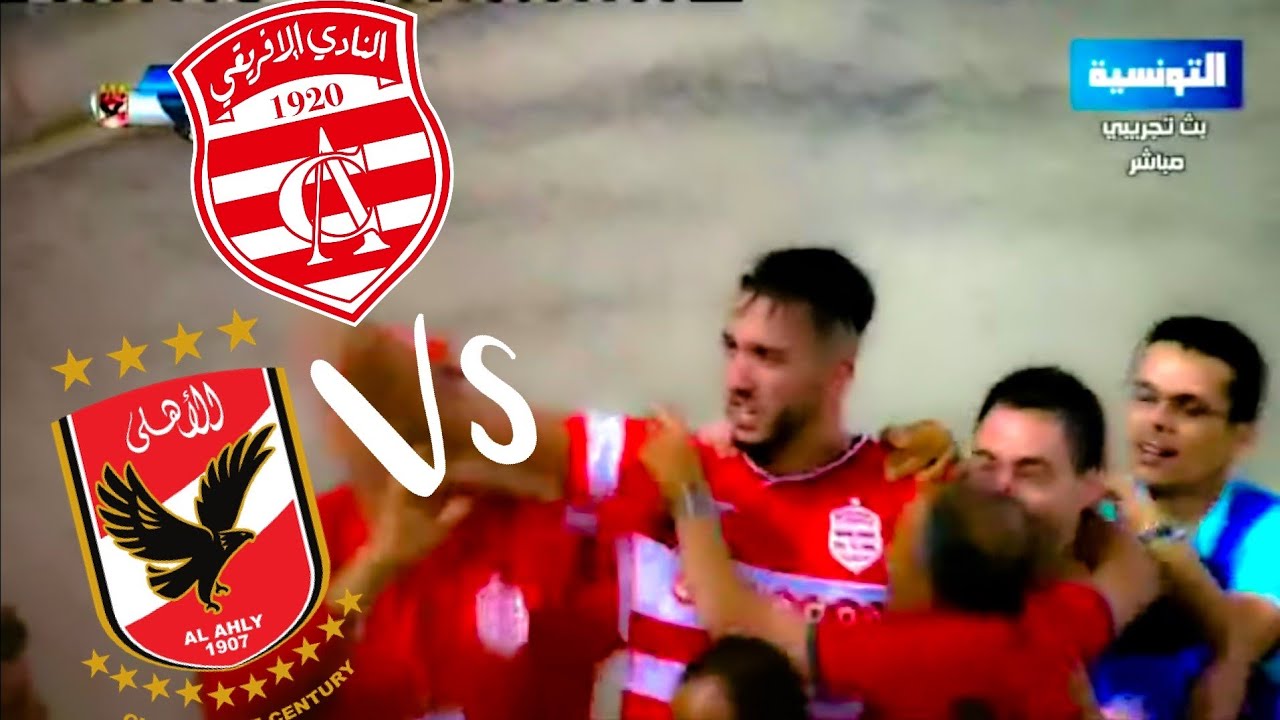 النادي الإفريقي 🇦🇹 - الأهلي المصري 🦅 - ملخص المباراة التاريخية 🔥 - تعليق حسني الزغدودي 🎙️