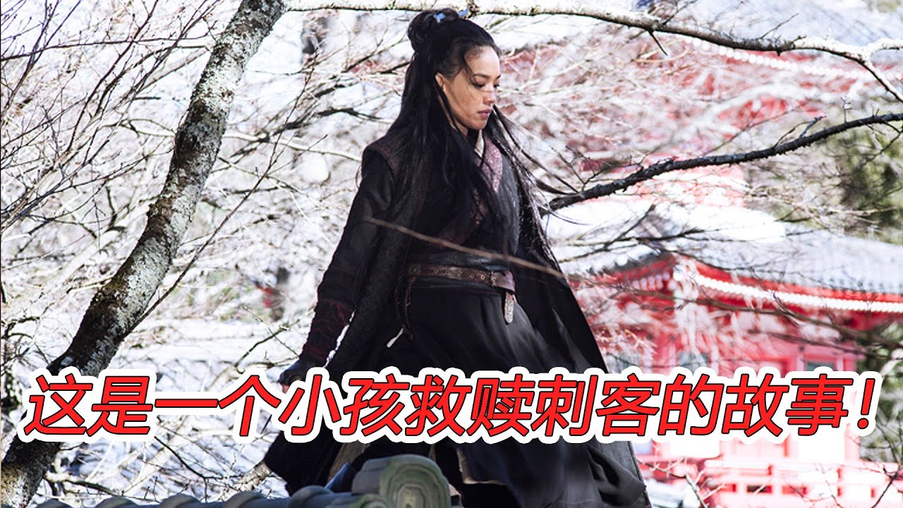 刺客聶隱娘完整：這是一個小孩救贖刺客的故事！殺人如麻的刺客竟然也會停下手來！