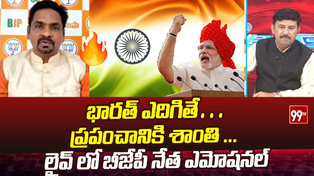 భారత్ ఎదిగితే…ప్రపంచానికి శాంతి ... BJP Leader Emotional On India | 99TV