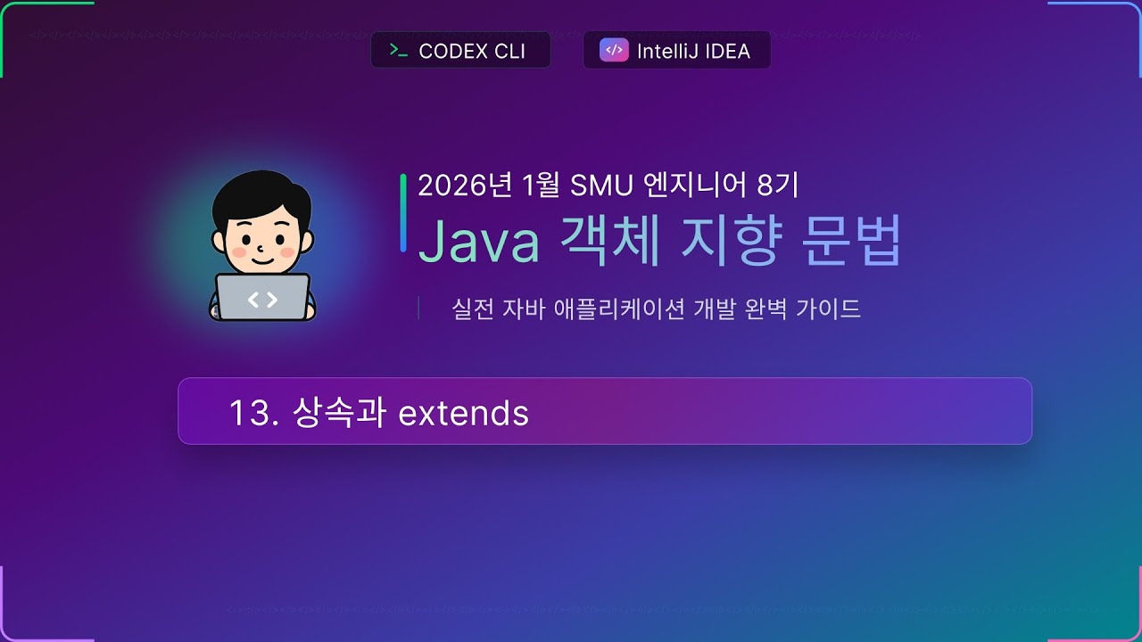 수업13) 상속과 extends