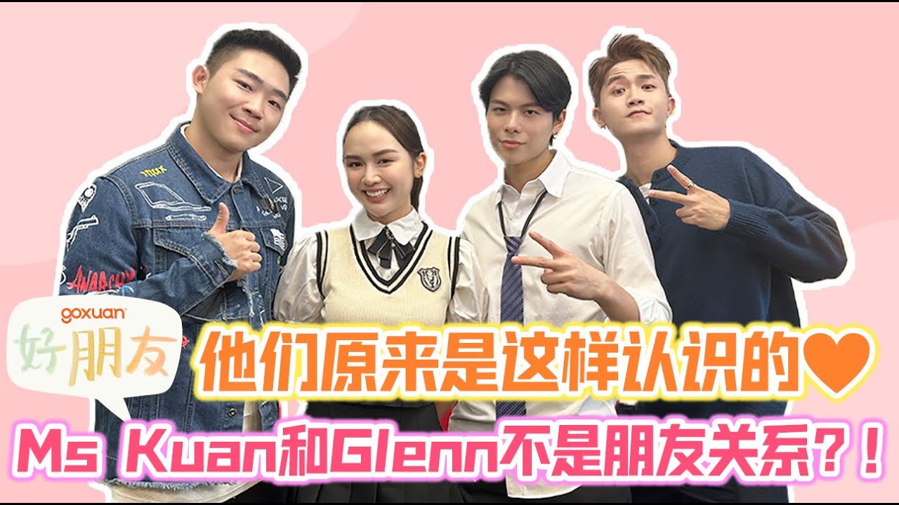 Glenn为了她曾做出这样的事😱 跳得不好会被 Danny骂??? 😂 | GOXUAN 好朋友 EP 11 - Ms Kuan & Glenn Yong