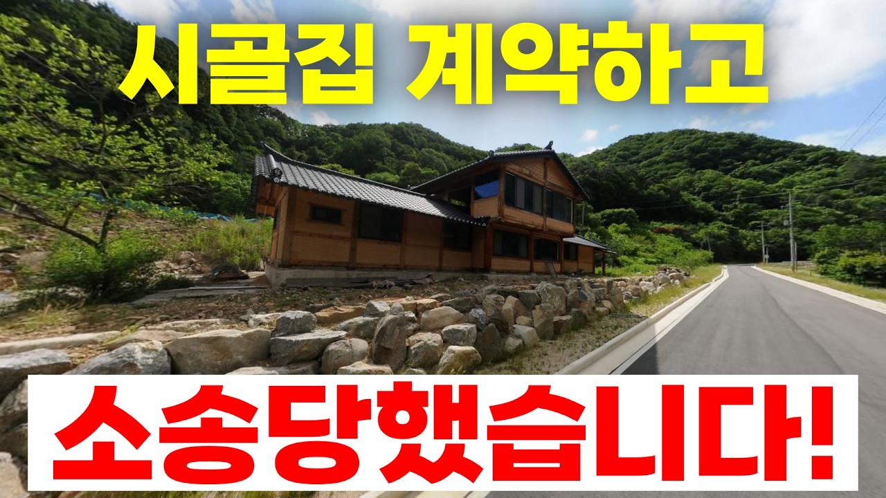 시골집 계약했을 뿐인데, 소송 당한 이유!