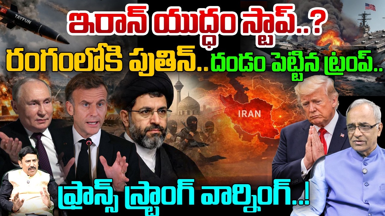 Iran War End..? | రంగంలోకి Putin.. France Warns Macron..| దండం పెట్టిన ట్రంప్..! | Suresh Kochattil