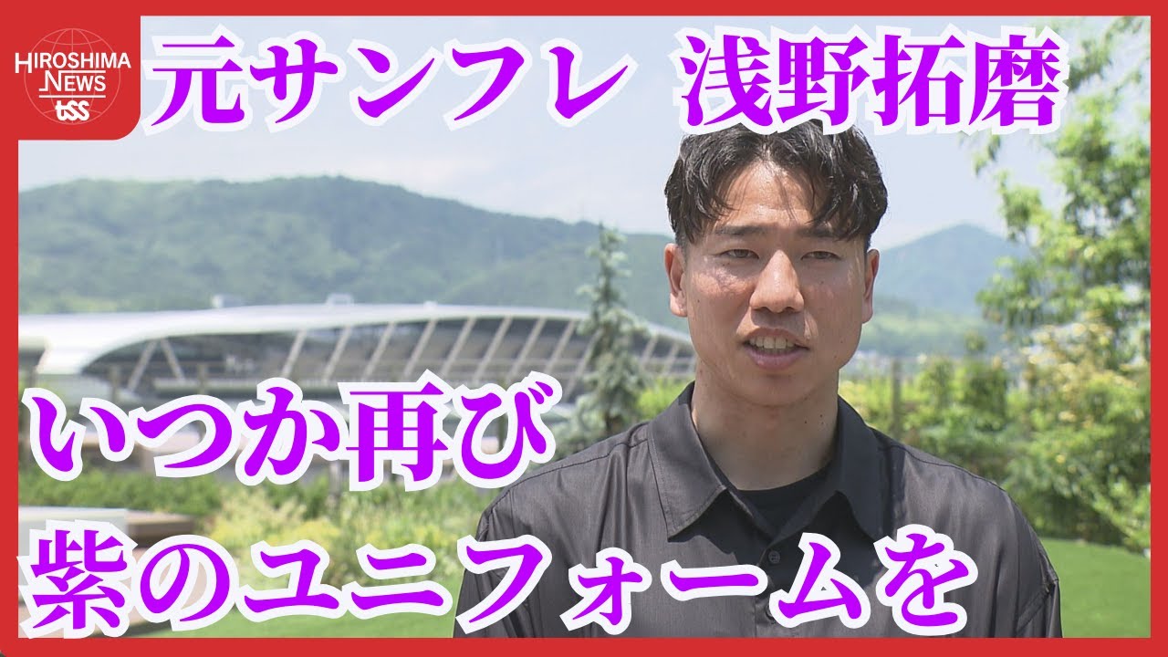 元サンフレッチェ浅野拓磨 選手　トークイベントに７００人「いつか紫のユニフォーム着たい」