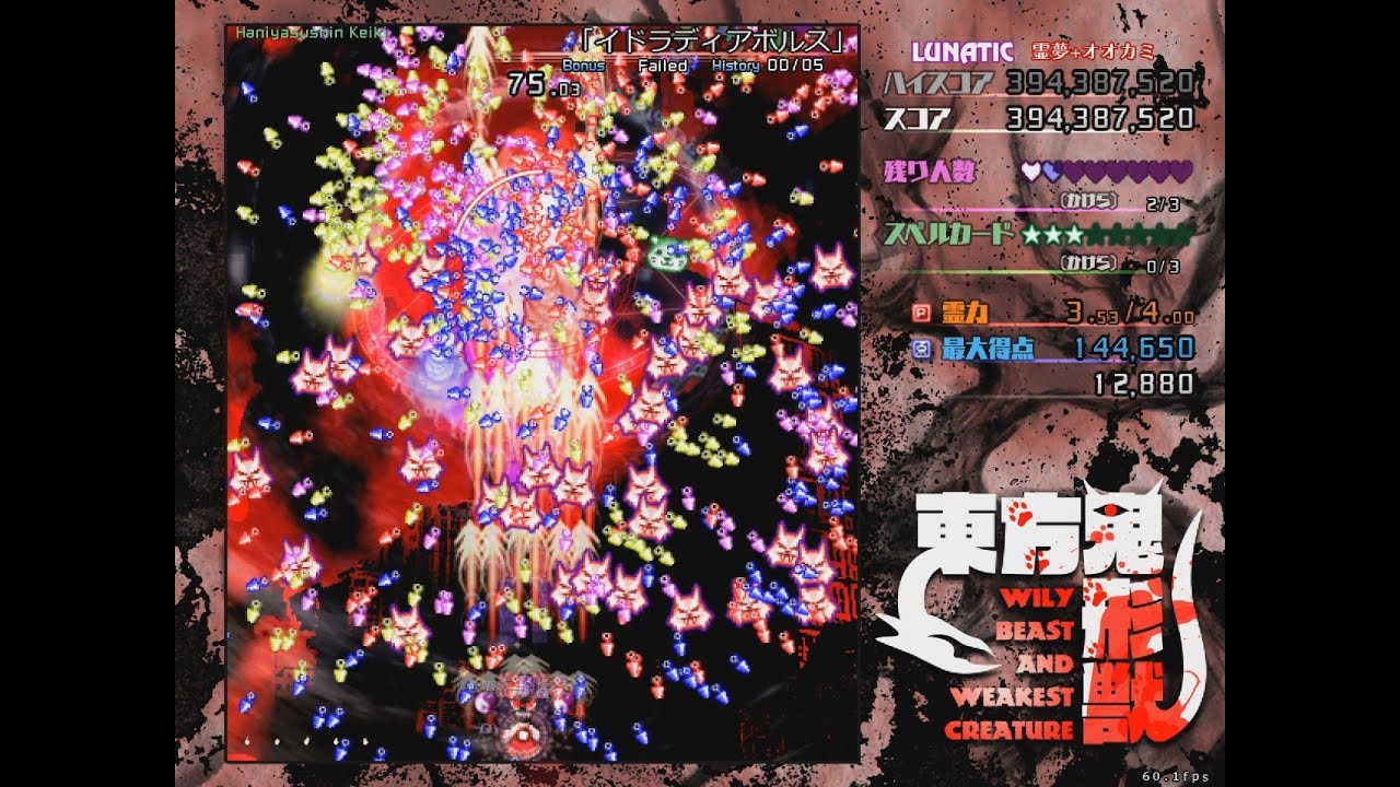 Touhou 17 東方鬼形獣 ～ Wily Beast and Weakest Creature - Lunatic 1cc  (No-Hypers)