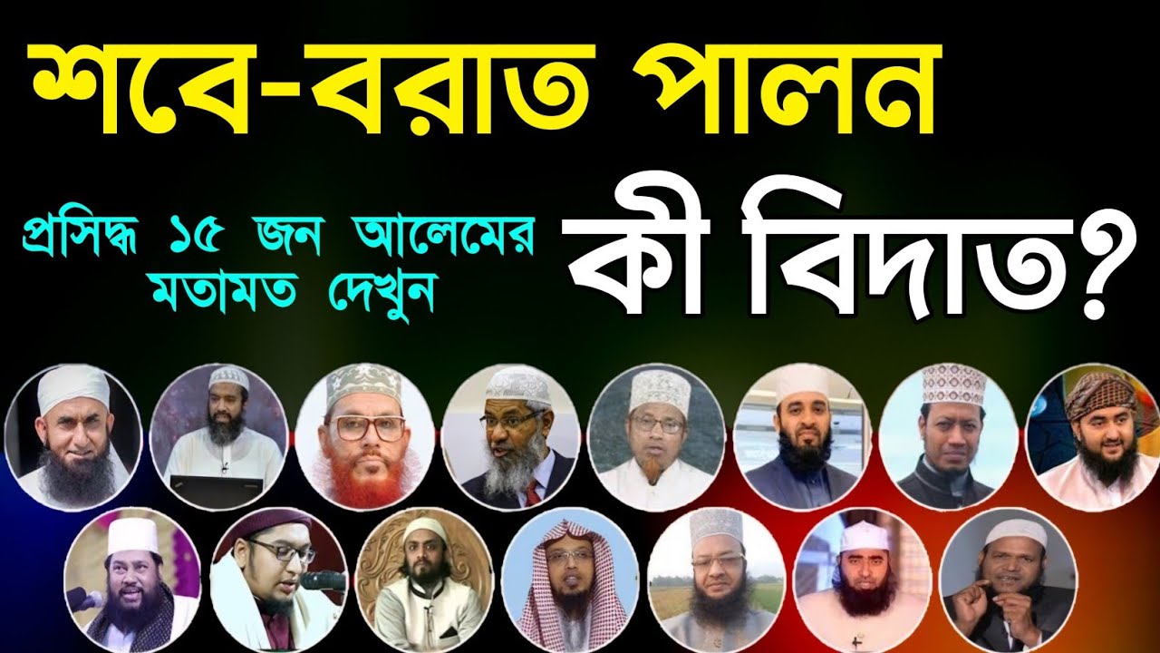 শবে বরাত সম্পর্কে ১৫ জন প্রসিদ্ধ আলেমের মতামত | sobe borat 2025 | lailatul borat 2025