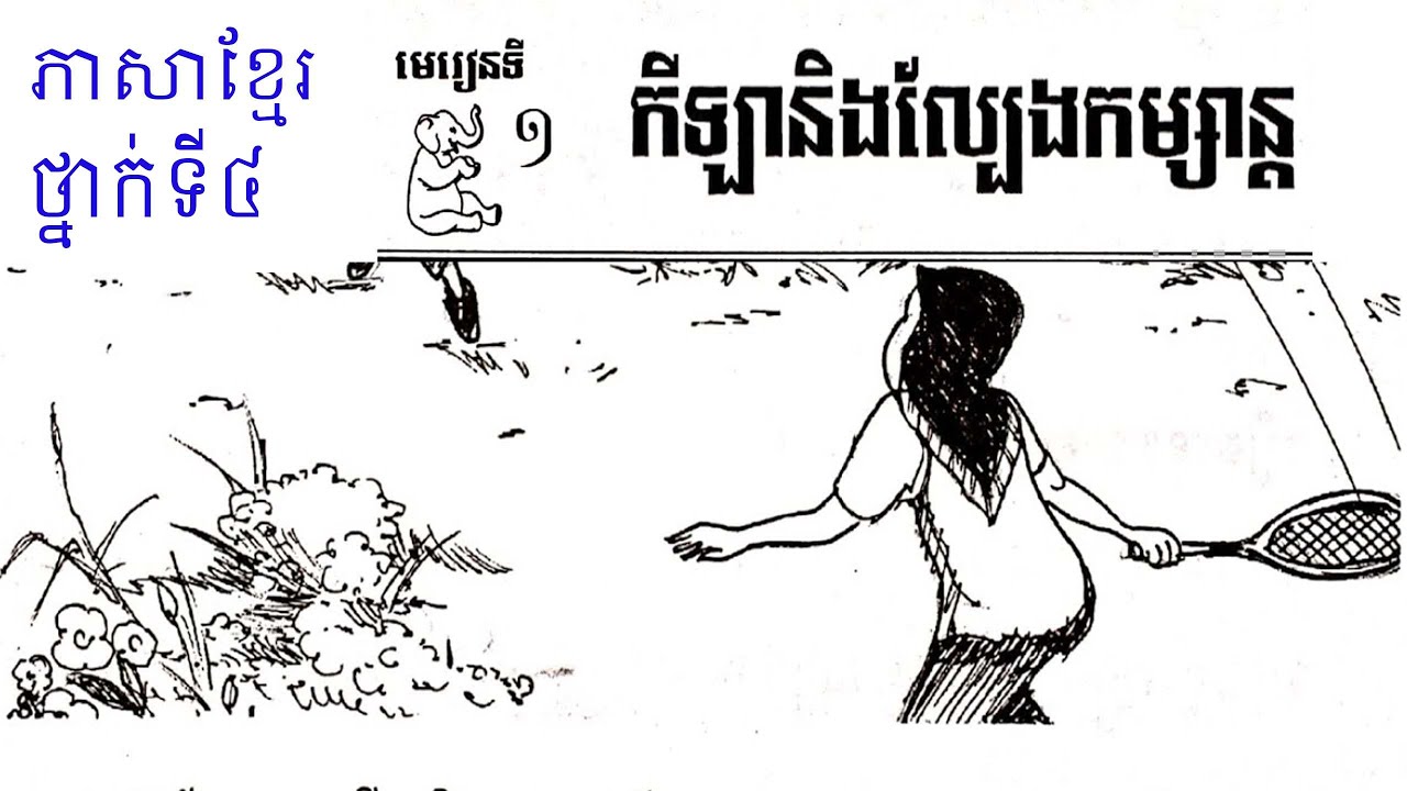 ភាសាខ្មែរ ថ្នាក់ទី៤ មេរៀនទី១ កីឡានិងល្បែងកម្សាន្ត, Grade 4 Lesson  1, Learn Khmer Language,#1