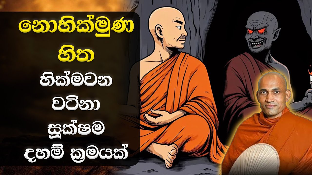 නොහික්මුණ හිත හික්මවන වටිනා සූක්ෂම ක්‍රමයක්... Ven Ilukegama Atthadassi Thero