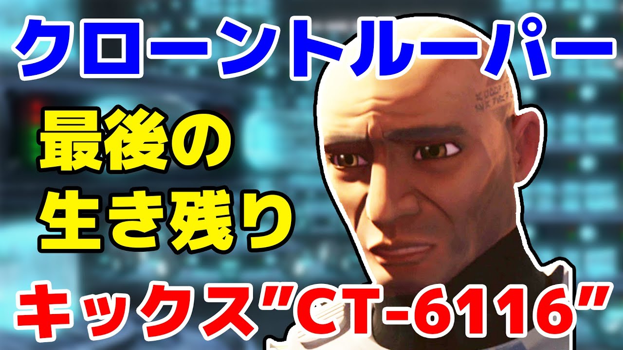 【スターウォーズ】最後のクローンキックスはなぜ新共和国時代まで生きた？キックスの人生を徹底解説！