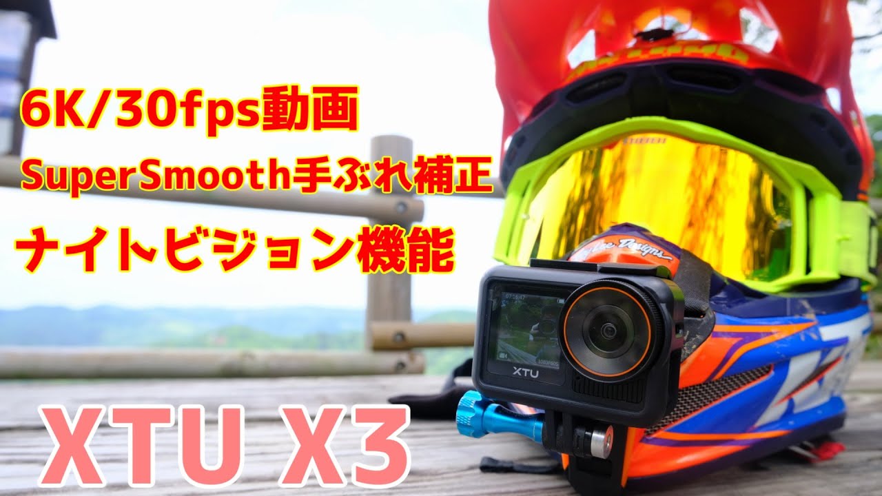 「Goproの様な超広角を搭載！！」格安アクションカメラの新型！XTU X3の紹介