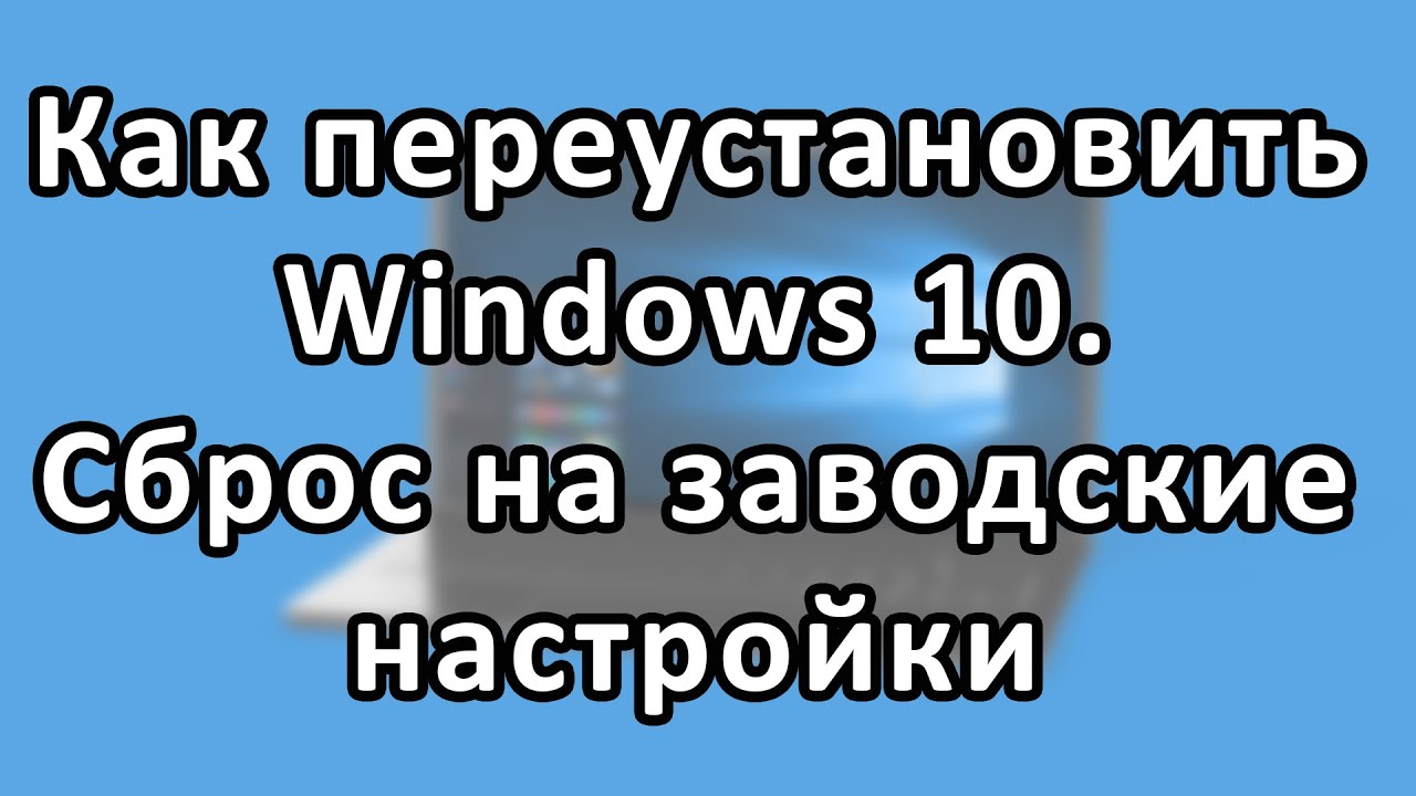 Как переустановить Windows 10 на компьютере или ноутбуке. Сброс виндовс 10 на заводские настройки