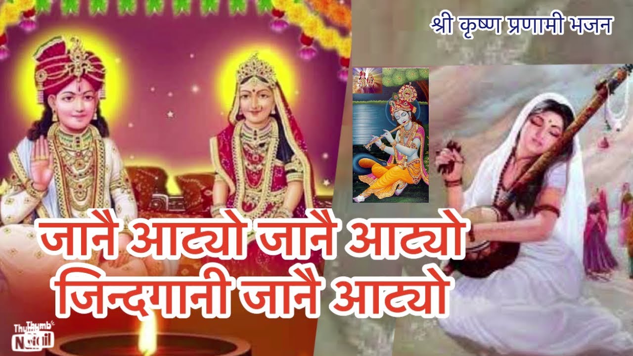 जानै आट्यो जानै आट्यो||a heart touching Shree Krishna Pranami Bhajan||