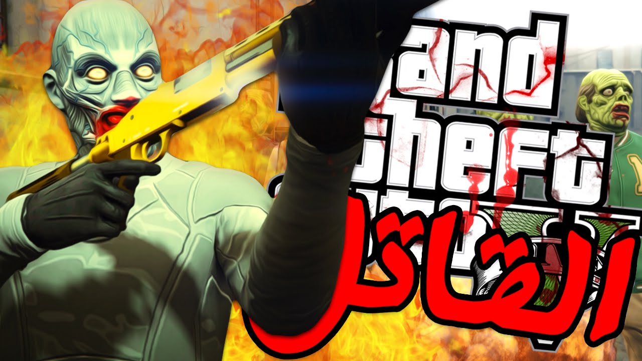 GTA 5 Online - قراند 5 القاتل [N7] حراق أنخطف؟