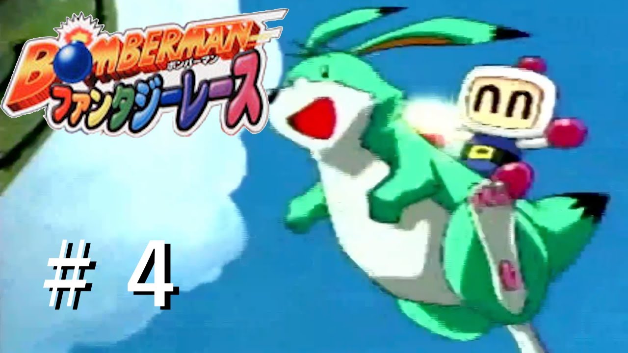 【実況】クリア後のお楽しみ（ミラーコース）【ボンバーマンファンタジーレース】＃４