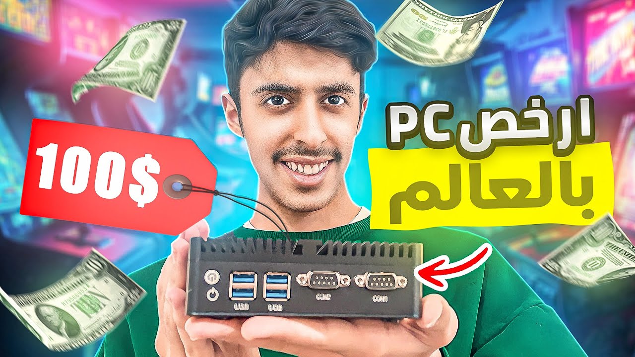 شريت ارخص بي سي موجود بالعالم !!😄🔥