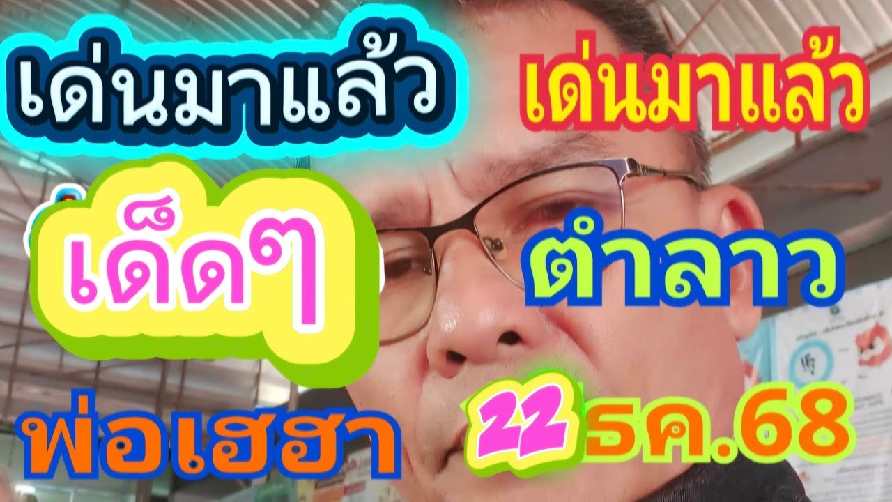 เด่นมาแล้วตำลาวพ่อเฮฮาวันนี้ 22/12/68