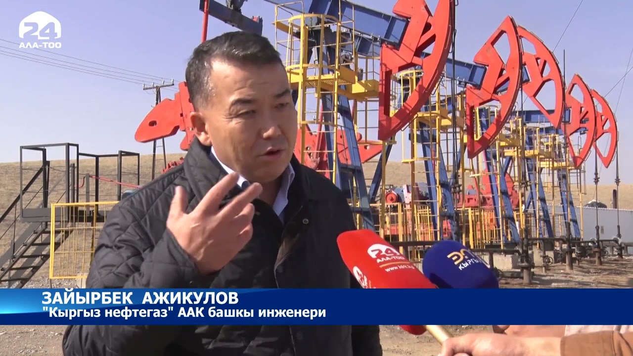 “Кыргызнефтегаз” - экономикалык мүмкүнчүлүгү жогору ишкана