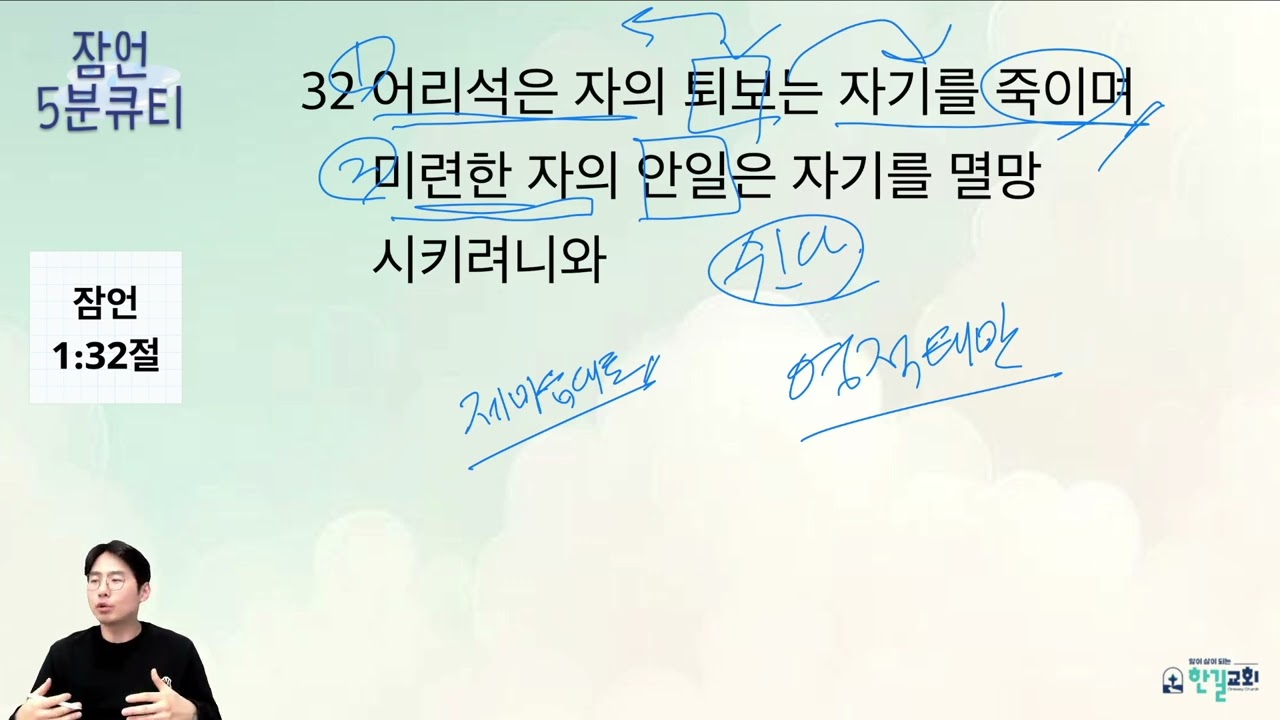 [한길교회 5분큐티-잠언] 26.2.24(화) 잠언 1:32 l 인천 산곡동 한길교회