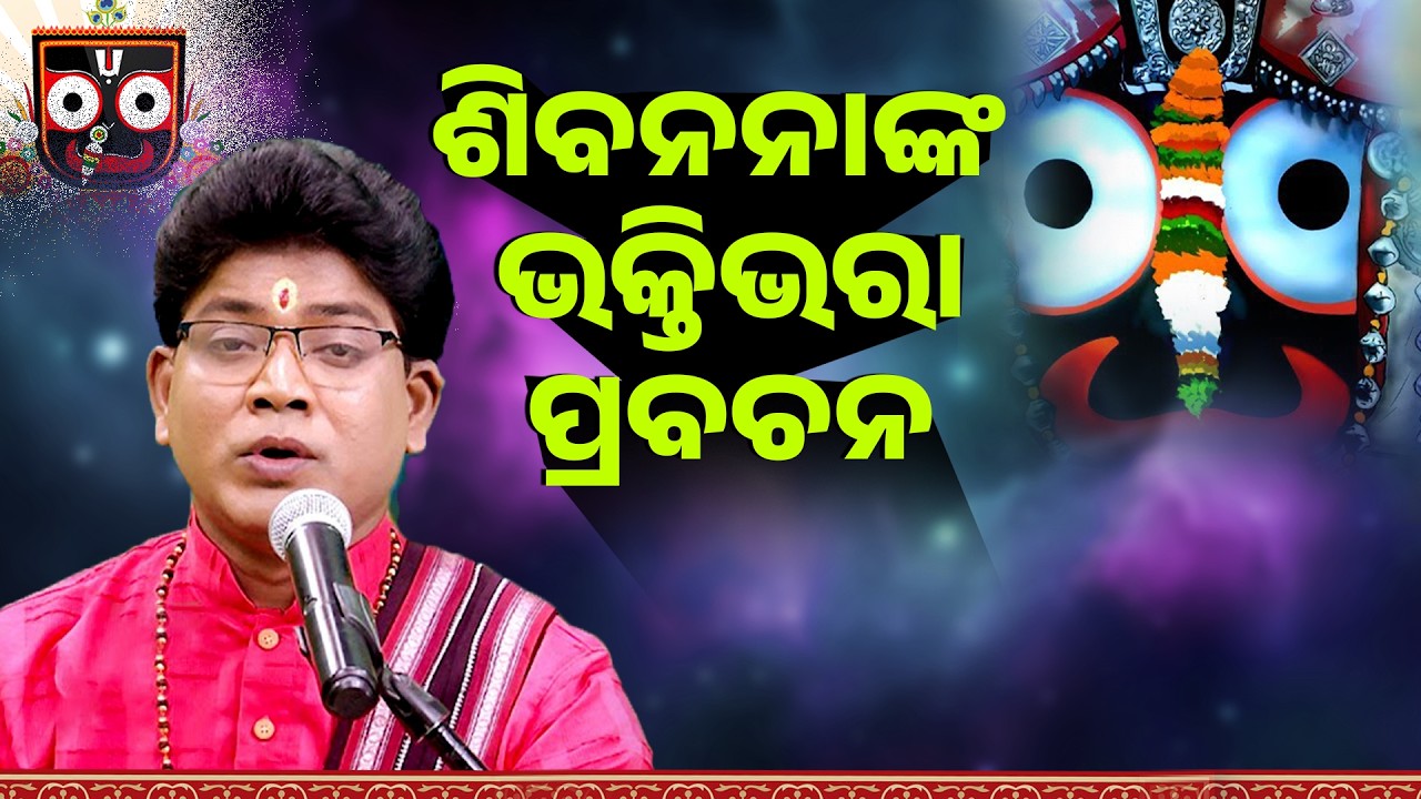 ଶିବନନାଙ୍କ ଭକ୍ତିଭରା ପ୍ରବଚନ ||Siba Nananka Bhakti Bhara Prabachana ||