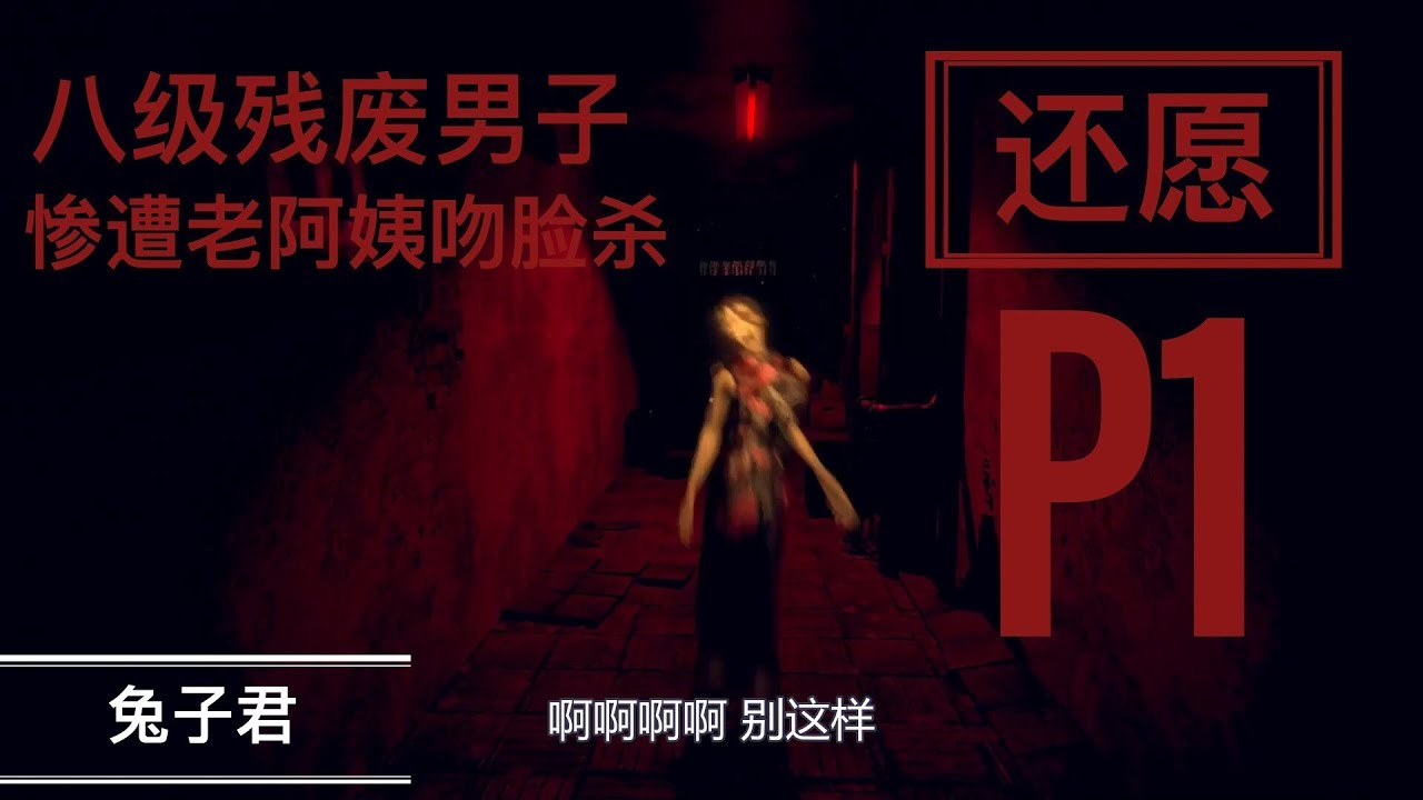 《还愿》Devotion实况P1 麻麻那个拿红伞的阿姨好可怕 兔子君游戏实况