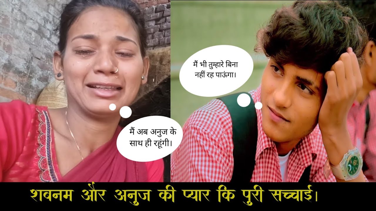 शबनम और अनुज की पूरी सच्चाई। || @Karinapintublog @PhoolShabnamVlog