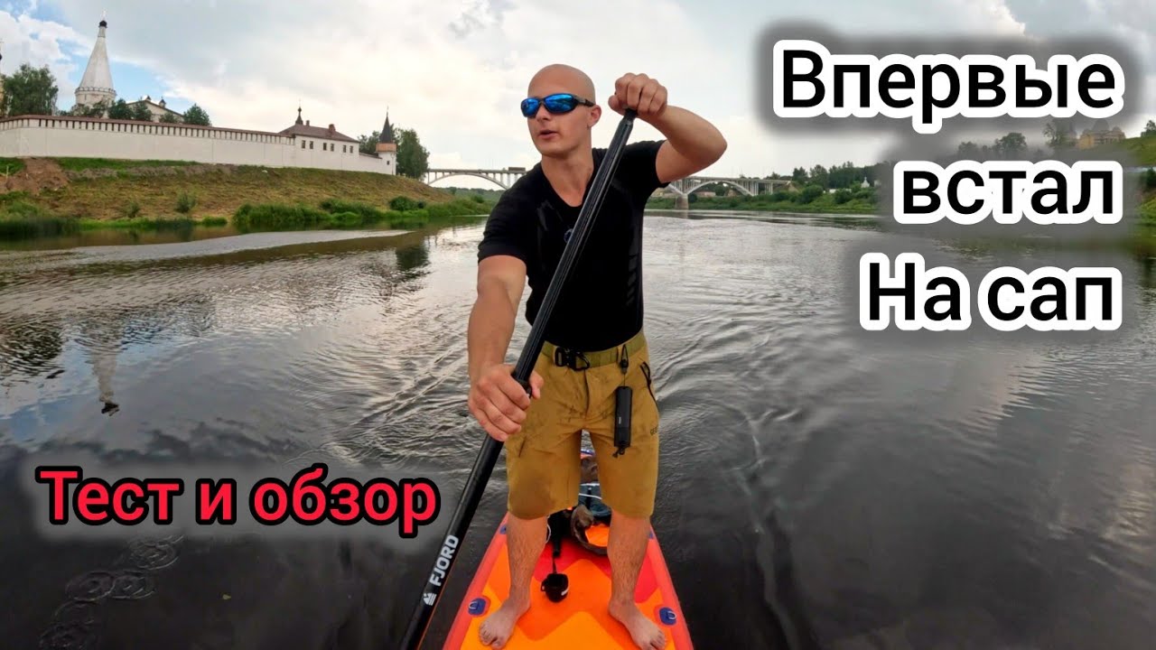 Новая игрушка. Первый сплав на сапборде. 