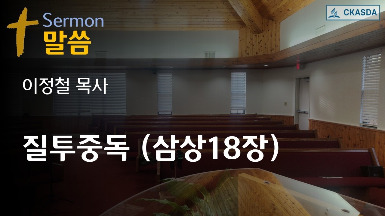 질투중독 [삼상18장] (이정철목사)