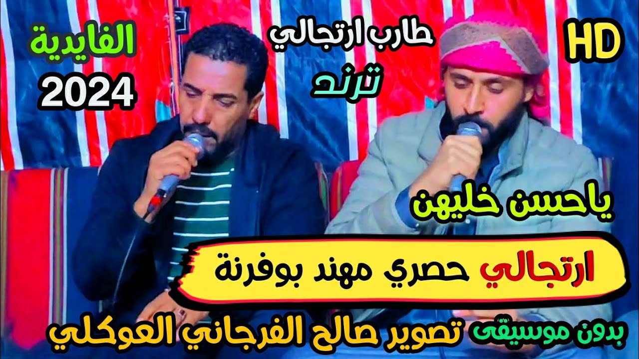 خليهن يا حسن 🙆‍♂️️مهند بوفرنة👌بدون موسيقى 👌طارب ارتجالي☄#الفايدية 📌 تصوير صالح الفرجاني العوكلي 1️⃣