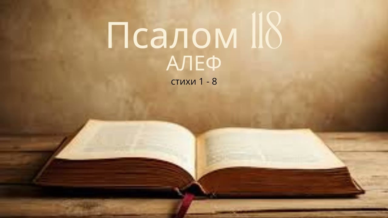 Псалом 118 Алеф