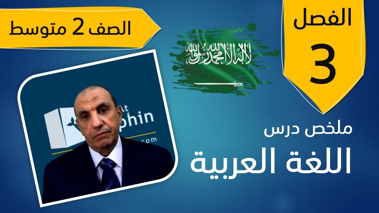 2- درس حياتك من صنع أفكارك لغتي الصف الثاني متوسط الاستاذ طارق - منهاج سعودي