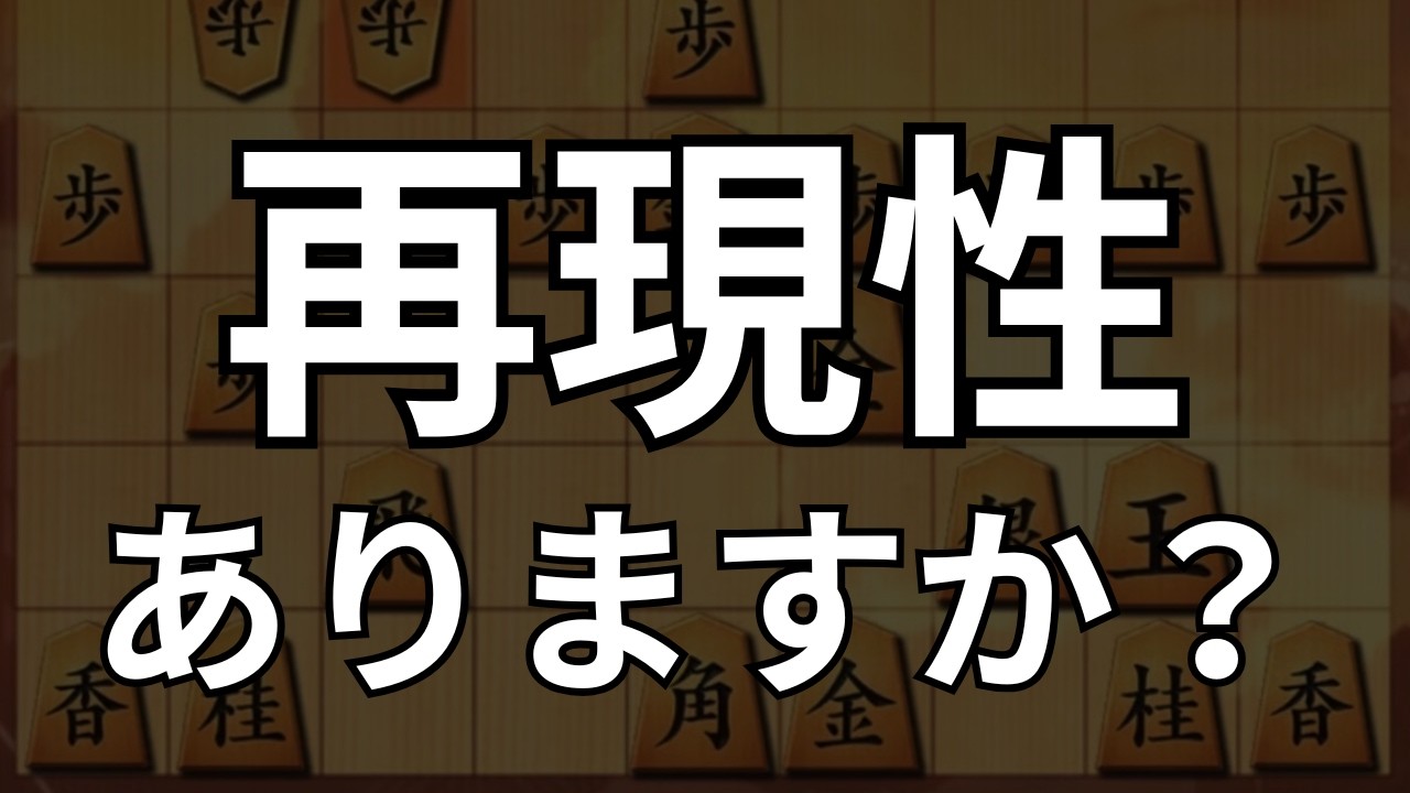 【あなたの指し手に再現性はありますか？】｜将棋ウォーズ実戦