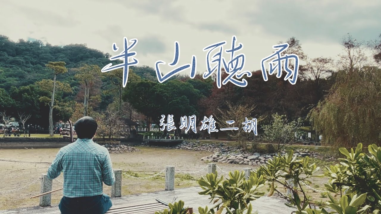 「半山聽雨」二胡版（Erhu cover)