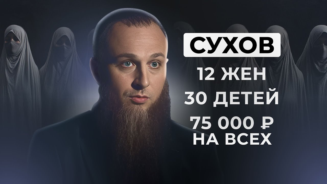 РАЗБОР СУХОВЫХ. КАК 30 ДЕТЕЙ ВЫЖИВАЮТ НА 75 ТЫСЯЧ? Многоженец Иван Сухов