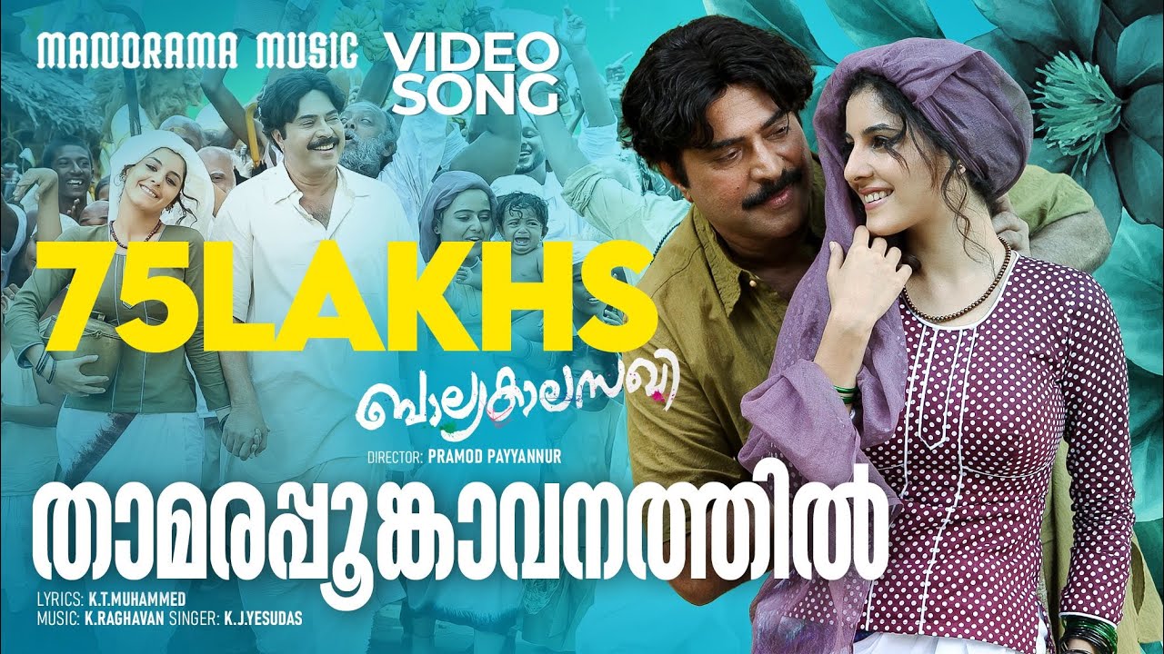 Thamarappoomkavanathil |  Balyakala Sakhi | K.J.Yesudas | K.T.Muhammed | K.Raghavan | Mammootty