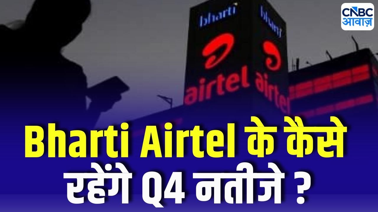 Bharti Airtel के कैसे रहेंगे Q4 नतीजे ? | Q4 Results Preview