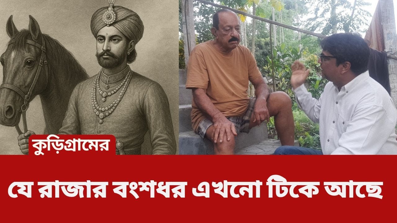 পাঙ্গা রাজবাড়ি | রাজার বংশধরের মুখে ইতিহাস | কুড়িগ্রামের অজানা জমিদার বাড়ি | Panga Rajbari Kurigram