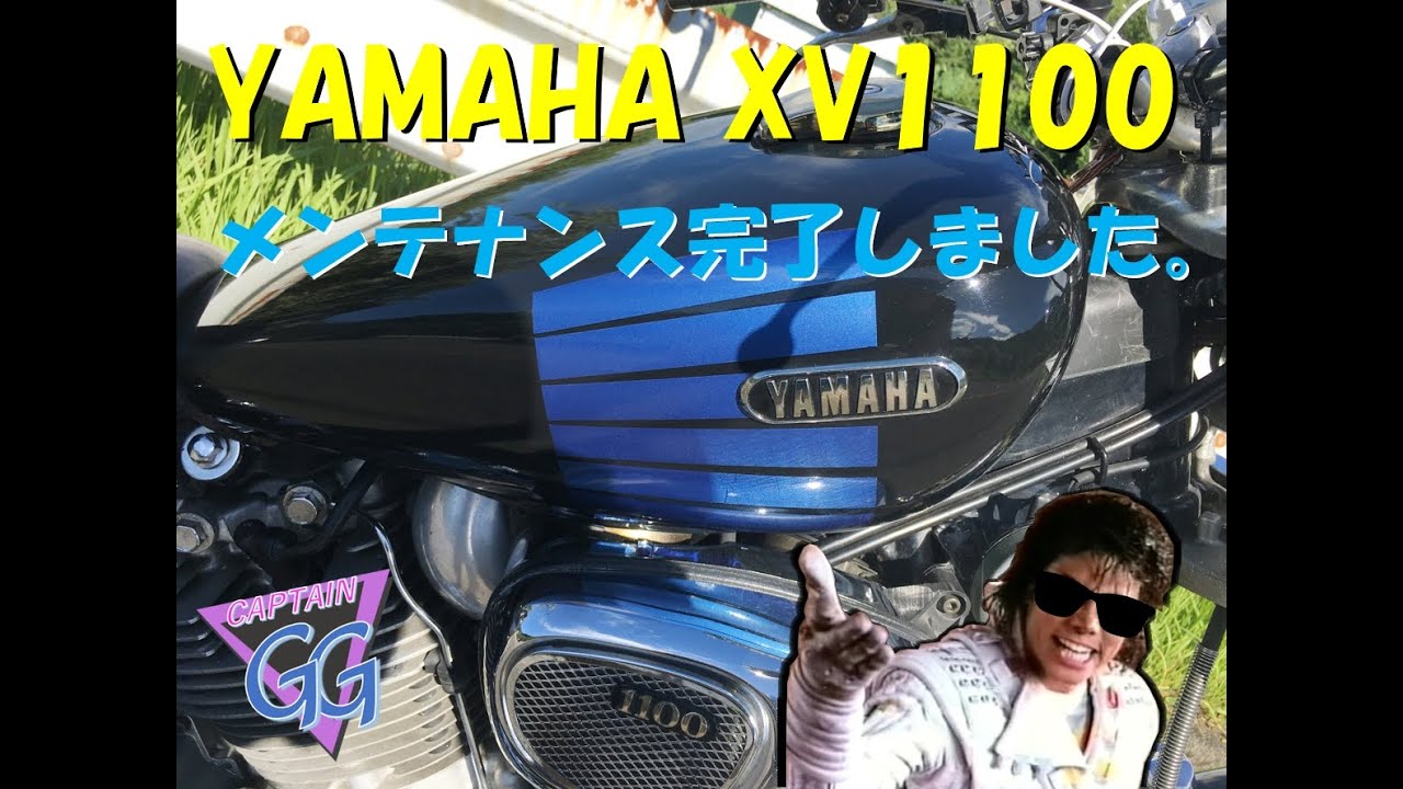 XV1100のメンテナンス完了！
