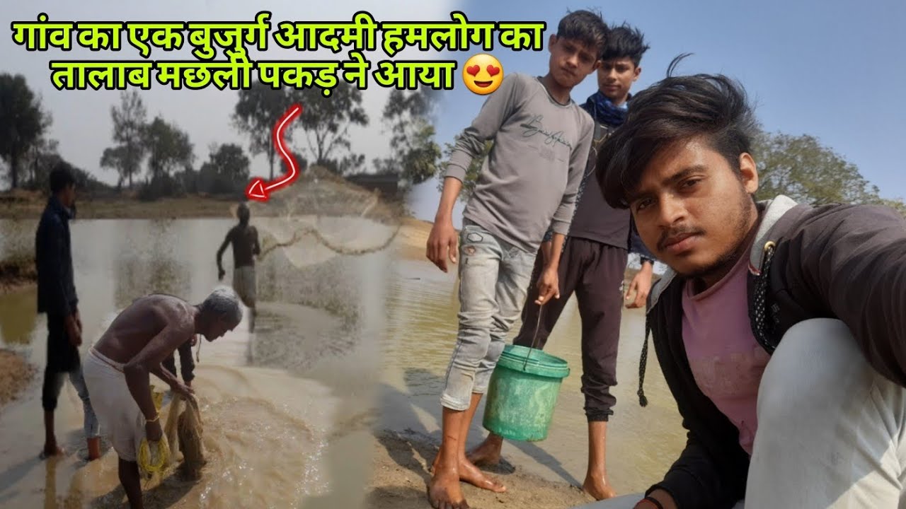 गांव का एक बुजुर्ग आदमी हमलोग का तालाब मछली पकड़ ने आया 😍 #vlog