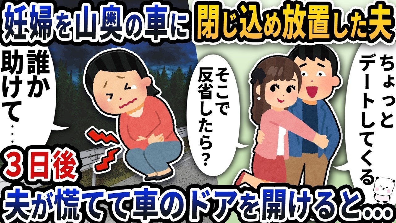妊婦を山奥の車に閉じ込め放置した夫、3日後ドアを開けると…衝撃の真実