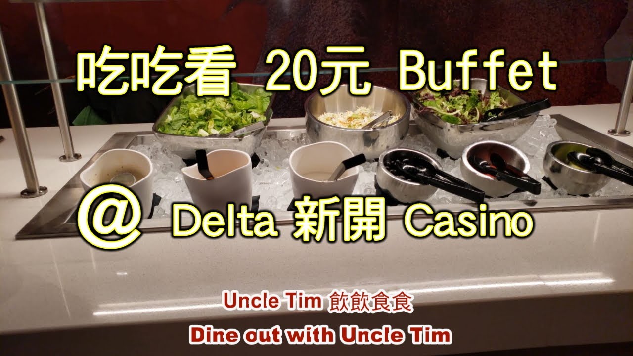 Uncle Tim 吃吃看 20元的Buffet@Delta 新開的 Casino