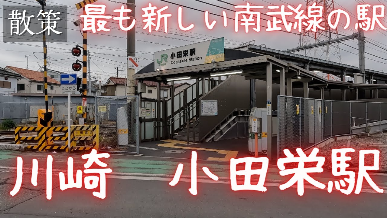 【散策】川崎　小田栄駅〜南武線で最も新しい駅、住宅と商業が混在する街〜