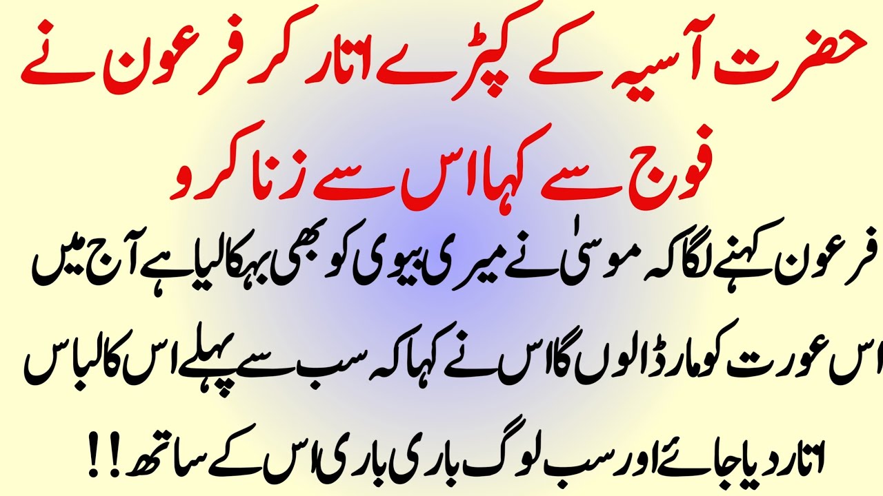 Firon Ny Apni Bevi Asiya K Jisam Sy Khaal Utrwa Di | Pharaoh Ka Waqia | Info Hadia