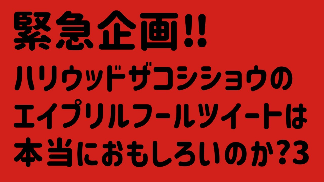 緊急企画!!ハリウッドザコシショウのエイプリルツイートは本当におもしろいのか?3【毎年恒例嘘ツイート】【2026年】